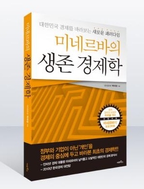 미네르바의 생존경제학 도서