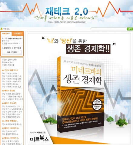 책에 홍보되어있는 미네르바 재테크2.0카페