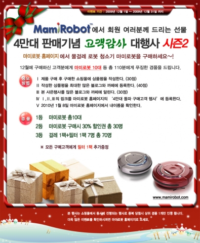 물걸레 로봇청소기 마미로봇 4만대 판매기념 고객감사 이벤트 안내