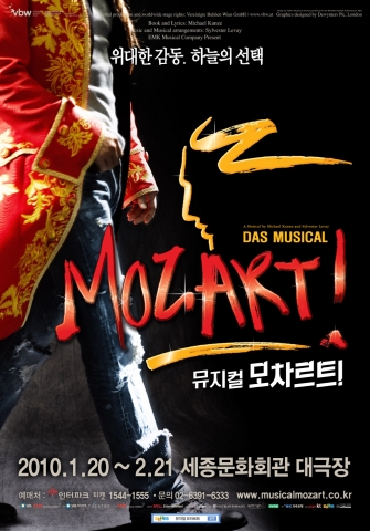 일관객들에게 주목받는 문화관광상품으로 뮤지컬 모차르트!소개 -2010년 1월 20일~2월 20일/세종문화회관 대극장/ 임태경,박건형,박은태,김준수,서범석,민영기,윤형렬,배해선,정선