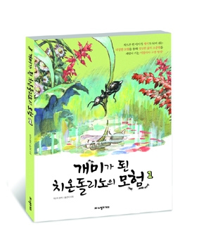 노벨과 개미, ‘개미가 된 치온돌리노의 모험 1’ 출간