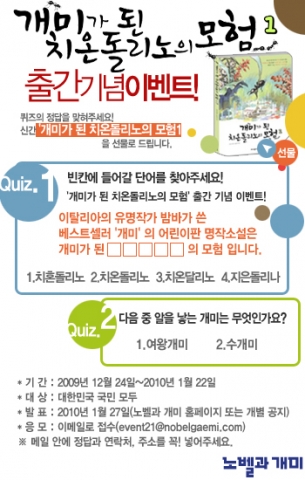 노벨과 개미, ‘개미가 된 치온돌리노의 모험 1’ 출간기념 퀴즈 맞히기 이벤트 실시