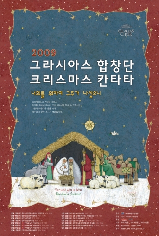 국제청소년엽합,그라시아스합창단의 크리스마스 칸타타 전국 순회 공연 시작