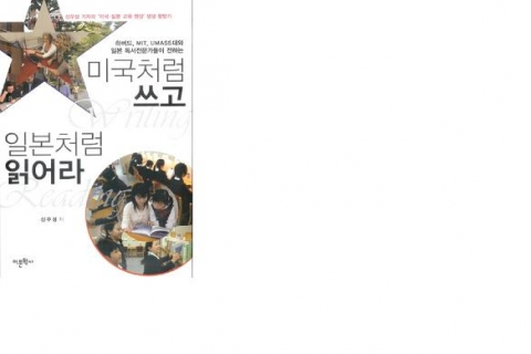 신우성 원장, ‘미국처럼 쓰고 일본처럼 읽어라’ 출간…하버드·MIT 등 글쓰기 교육 소개