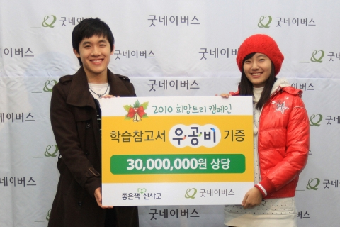 학습참고서 우공비의 CF 모델 남지현·맹세창이 &#039;2010 희망트리 캠페인&#039;의 일환으로 굿네이버스에 3,000만원 상당의 도서를 기증했다.