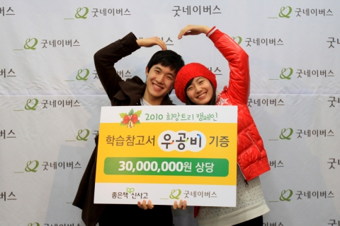 학습참고서 우공비의 CF 모델 남지현·맹세창이 &#039;2010 희망트리 캠페인&#039;의 일환으로 굿네이버스에 3,000만원 상당의 도서를 기증했다.