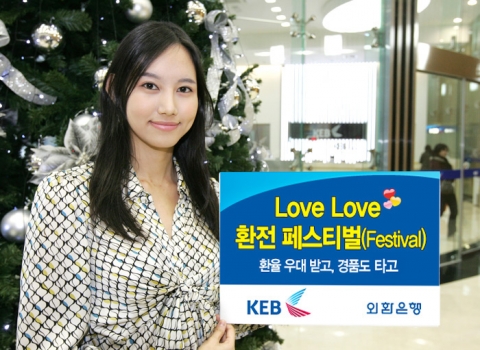 외환은행, ‘Love Love 환전 페스티벌(Festival)’ 실시