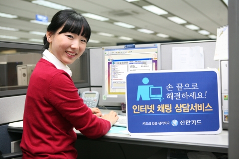 신한카드 인터넷 채팅 상담서비스 개시