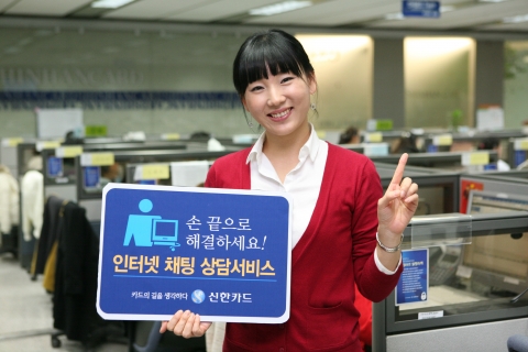 신한카드 인터넷 채팅 상담서비스 개시