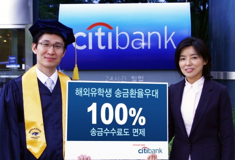 씨티은행, ‘해외유학생 송금환율 100% 우대 & 송금수수료 면제’ 서비스 내년 2월 말까지 연장