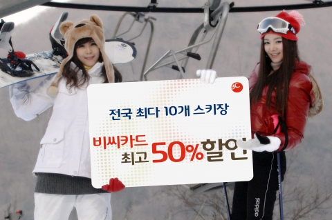 비씨카드, 전국 최다 10개 스키장에서 최고 50% 할인