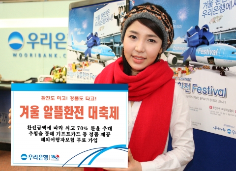 우리은행, ‘겨울 알뜰환전 대축제’ 실시