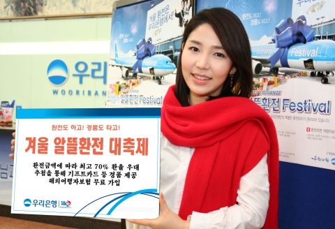 우리은행, ‘겨울 알뜰환전 대축제’ 실시