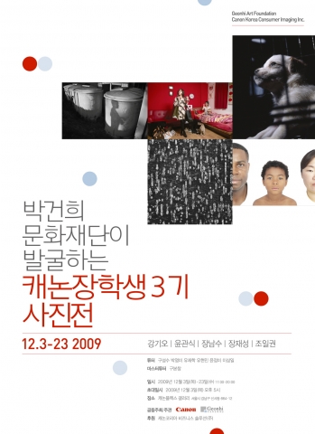 캐논, 제3기 캐논장학생 사진전 개최