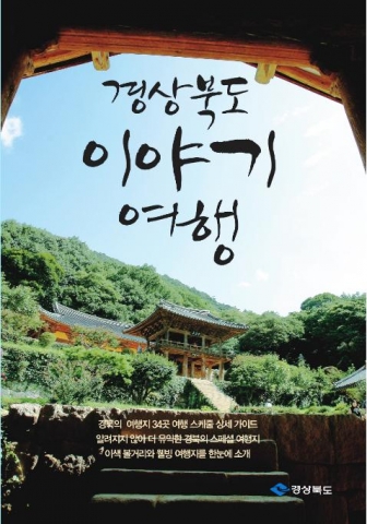 ‘경상북도 이야기 여행’ 가이드 북 발간