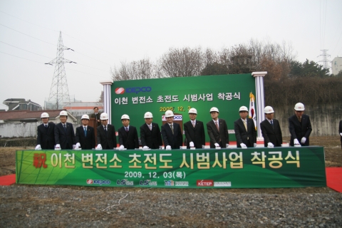 한국전력은 12월 3일(목) 오후 2시 경기도 이천변전소에서 초전도 시범사업 착공식을 거행하였다.(사진 왼쪽에서 5번째 류강식 교육과학기술부 차세대초전도응용기술개발사업단장,왼쪽에서