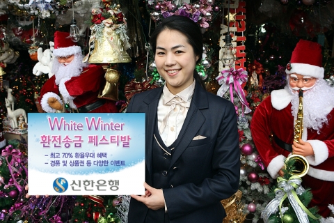 신한은행, ‘White Winter 환전·송금 Festival’ 실시