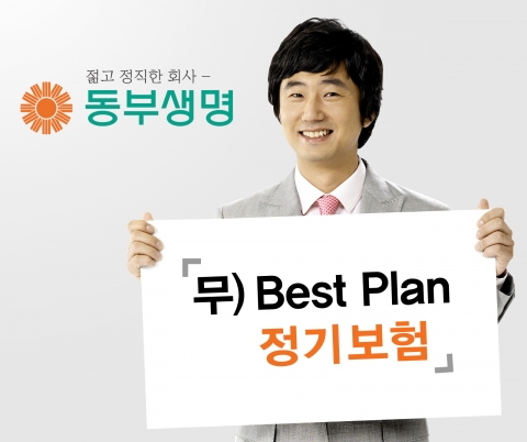 동부생명, (무) Best Plan 정기보험 판매 개시