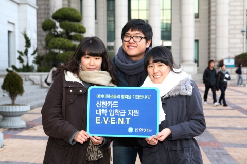 신한카드, 예비 대학생 대상 입학금 지원 이벤트