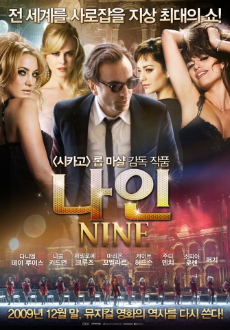 세상에서 가장 매혹적인 지상최대의 쇼 ‘나인’ 포스터&예고편 공개