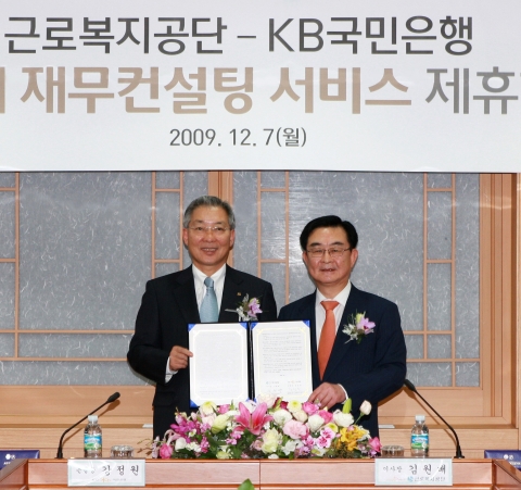 KB국민은행-근로복지공단, 연금수급자 대상 ‘미래설계 재무컨설팅 서비스’ 업무제휴 협약 체결