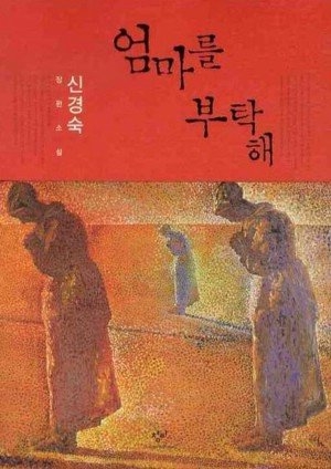 2009 베스트셀러 1위 신경숙 ‘엄마를 부탁해’