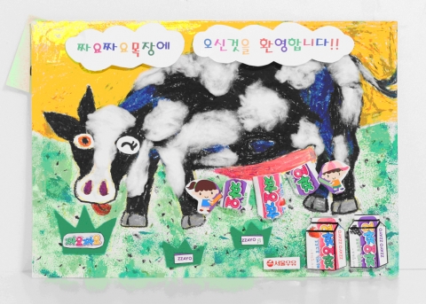 서울우유, ‘아이디어를 짜요짜요’ 작품 전시회 진행