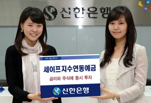 신한은행, ‘세이프 지수연동예금’ 판매