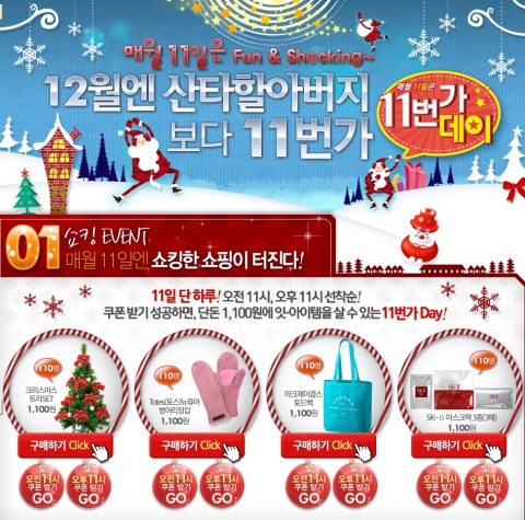 11번가, 12월 11일 크리스마스 인기아이템이 1,100원