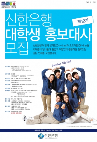 신한은행, ‘제 12기 대학생 홍보대사’ 모집