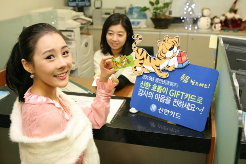 신한카드, 경인년(庚寅年) 맞이 ‘신한 호돌이 Gift카드’ 출시