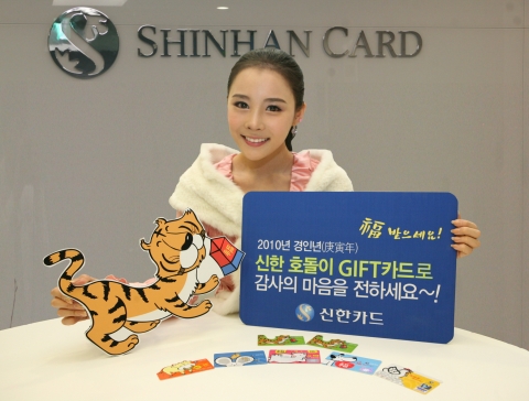 신한카드, 경인년(庚寅年) 맞이 ‘신한 호돌이 Gift카드’ 출시