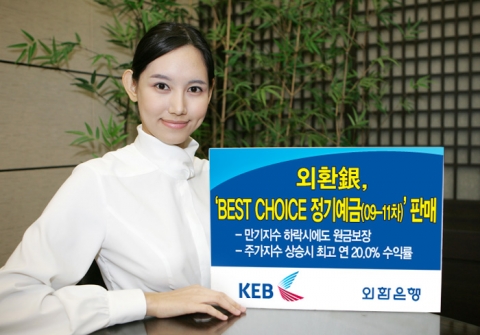 외환은행, ‘BEST CHOICE 정기예금(09-11차)’ 판매