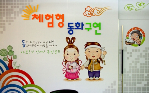 체험형 동화구현장 입구