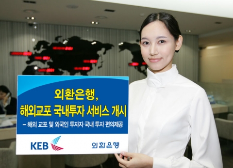 외환은행, ‘해외교포 국내투자서비스’ 실시