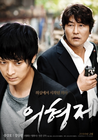 송강호, 강동원이 선택한 ‘의형제’ 티저포스터 공개