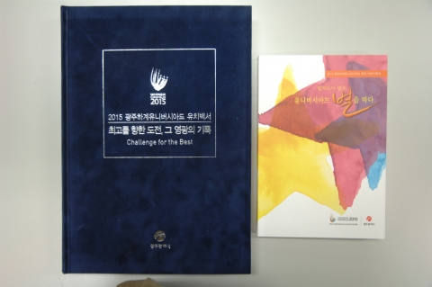 광주시, 2015광주유니버시아드 유치 전과정 담은 백서 2종 출간