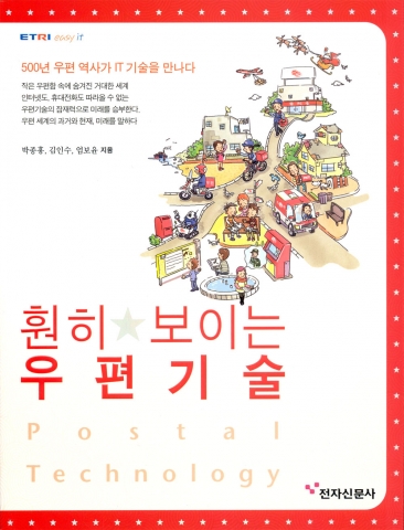 ETRI, 세계 최초로 우편기술 종합 서적 펴내