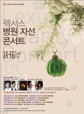 렉서스 병원 자선 콘서트 개최