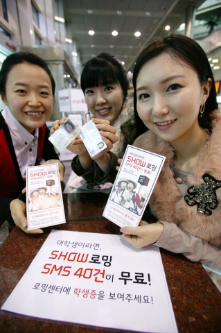 SHOW 대학생 고객에게 로밍 SMS문자 40건 무료