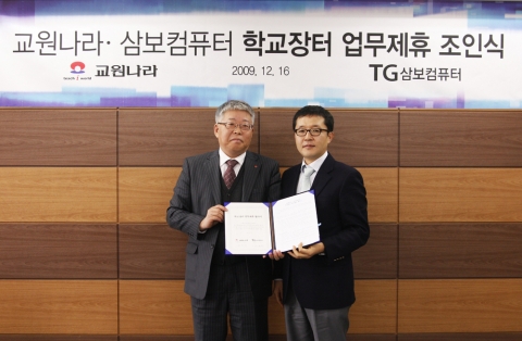 삼보컴퓨터-교원나라, 학교장터 MOU 사진 
[교원나라 성창제 대표(左), 삼보컴퓨터 김종서 대표(右)]