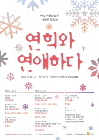 연희문학창작촌 겨울문학축제 <연희와 연애하다!> 포스터