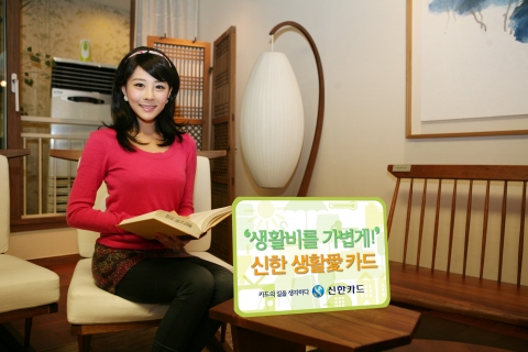 신한 ‘생활愛카드’ 출시