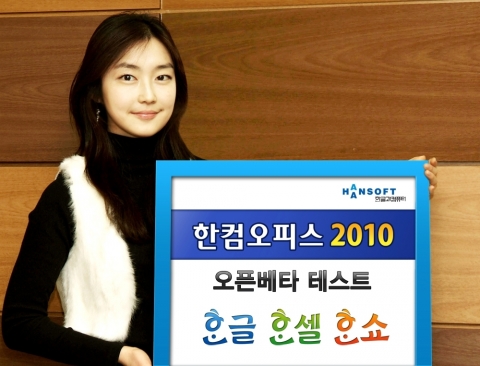 한글과컴퓨터는 일반인을 대상으로 차기버전 오피스의 오픈베타테스트(OBT)를 실시한다