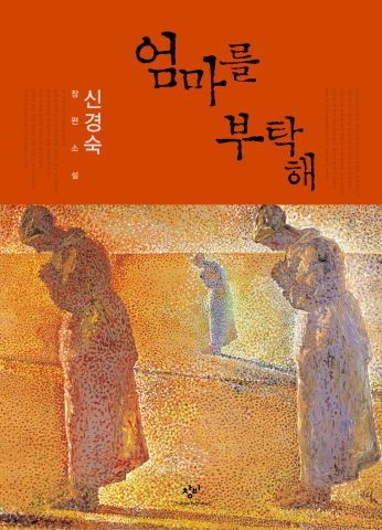 인터파크도서 독자가 뽑은 2009 최고의 책 ‘엄마를 부탁해’