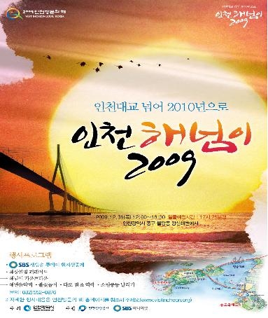 인천대교 넘어 2010년으로…‘인천 해넘이 2009’ 개최