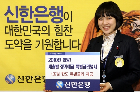 신한은행, ‘2010년 희망! 새출발 정기예금 특별금리행사’ 실시