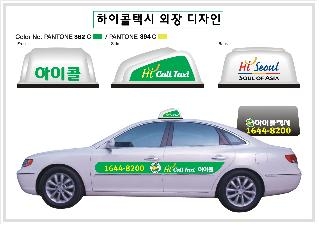 서울시, 알기 쉬운 브랜드콜택시 통합콜번호 운영 개시