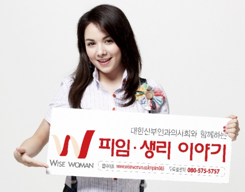 대한산부인과의사회 피임생리이야기 홍보대사 미수다의 비앙카