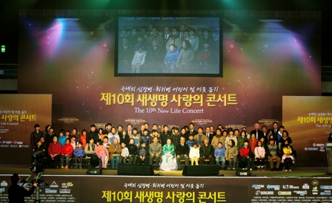 제10회 새생명 사랑의 콘서트에 참석한 내빈들과 수혜자들이 기념촬영을 하고 있다.
